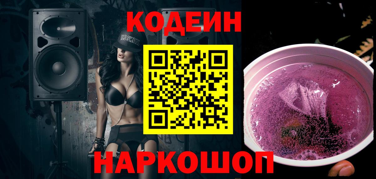 Кодеин Purple Drank  Кодеин напиток Lean (лин)  Вход с VPN  Миллерово 